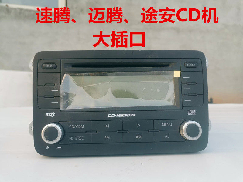 大众CD机老速腾迈腾途安开迪CD机大插头原车拆车中控主要家用大头
