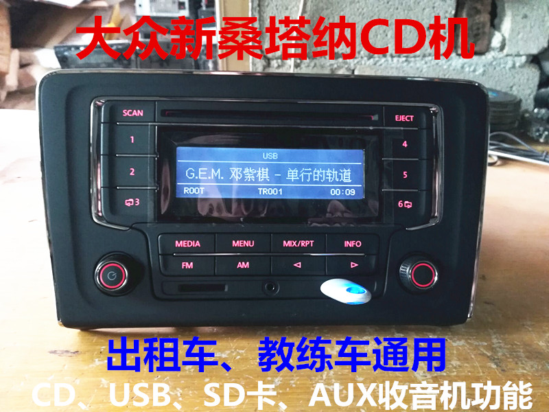 大众原车新桑塔纳CD机USB 13-17款新桑塔纳出租私家拆汽车载cd机