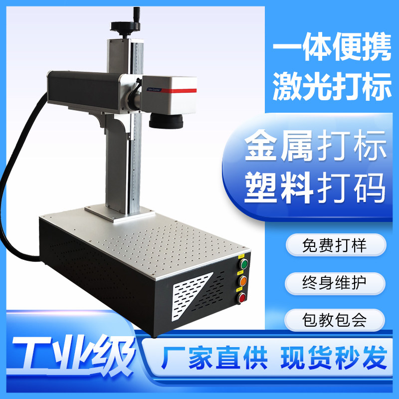 便携30W光纤激光打标机金属铭牌不锈钢激光雕刻字打码机台式小型