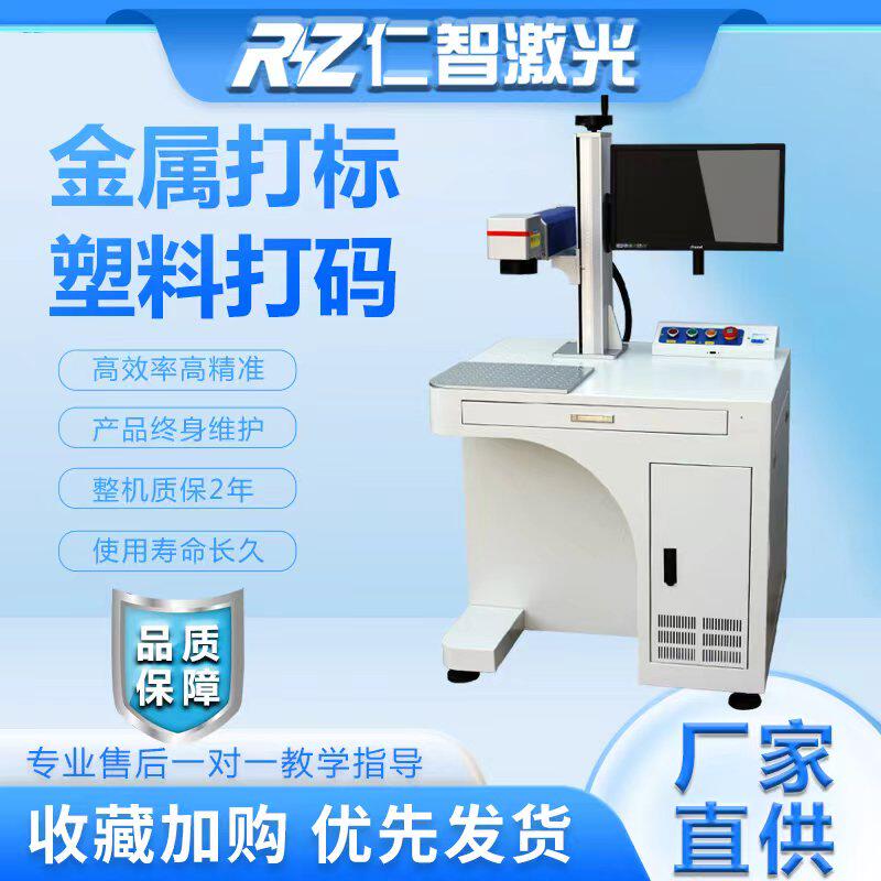仁智光纤激光打标塑料铝合金属铭牌不锈钢激光雕刻机字打码机小型