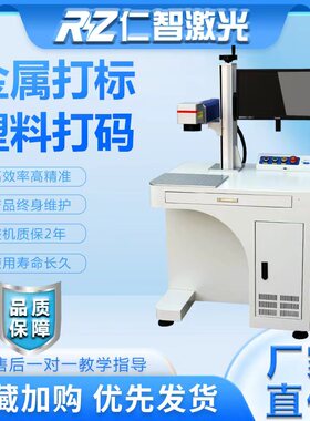 仁智光纤激光打标塑料铝合金属铭牌不锈钢激光雕刻机字打码机小型