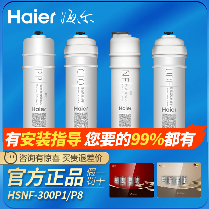 海尔施特劳斯净水器HSNF300P1X/J/P8(5h/50-5H/P5A家用智净机滤芯