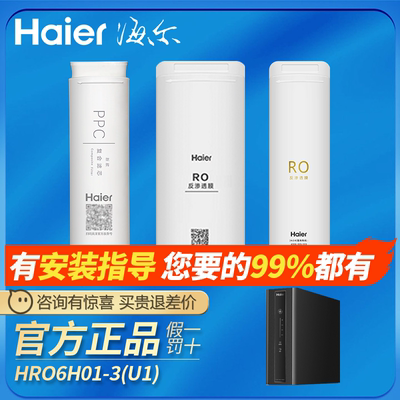 海尔净水器机HRO6H68-3C/D/E/6H01/6H52/Mini7家用PPC反渗透滤芯