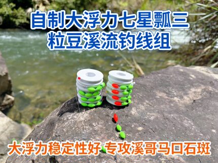醒目豆款三粒漂大浮力溪流钓线组专攻石斑马口溪哥苦花急流浅滩