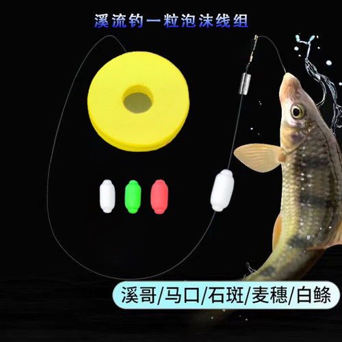 升级款泡沫一粒漂溪流钓线组石斑马口溪哥浅滩急流小鱼小物专用