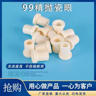 99陶瓷眼纺织绕线绞线机瓷珠瓷孔眼瓷嘴瓷套拓竹AMS进料口保护器