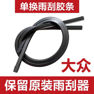 大众新迈腾雨刮器胶条速腾宝来新捷达VS7VA3无骨雨刷器替换胶条片