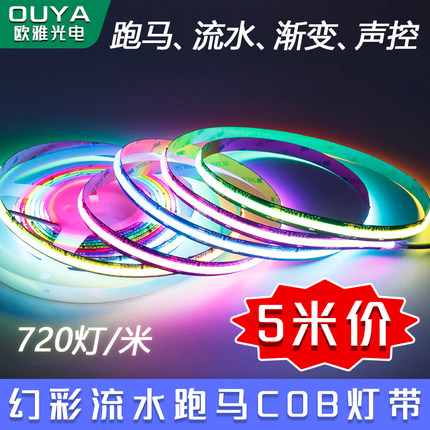 RGB幻彩COB灯带条跑马流水LED氛围灯可编程声控音乐律动全彩硅胶