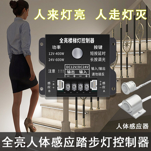 踏步楼梯灯带人体感应控制器台阶灯全亮自动开关12V24V人来灯亮