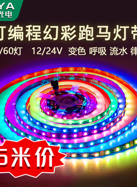 LED幻彩RGB灯带跑马流水全彩变色音乐律动声控可编程氛围KTV灯条