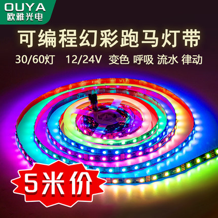 LED幻彩RGB灯带跑马流水全彩变色音乐律动声控可编程氛围KTV灯条