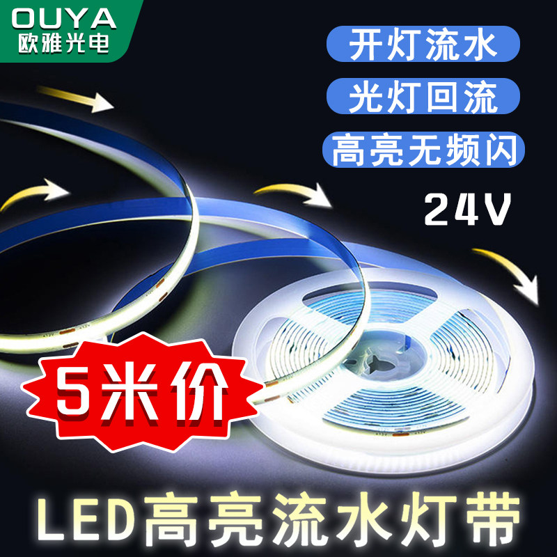 LED流水追光跑马灯带COB智能线性灯条声控音乐律动单色三色温,家装灯饰光源,室内LED灯带,淘宝优惠券,粉丝福利购,淘宝优惠卷