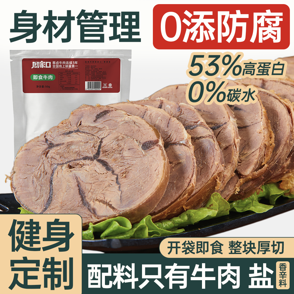 周家口酱牛肉卤牛腱减0低脂肥餐熟食健身代饱腹解馋主即食零食
