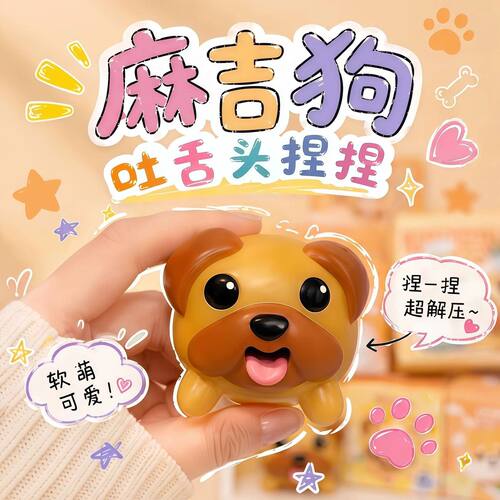 麻吉狗贪吃吐舌解压玩具