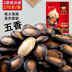 内蒙玉林黑瓜子270g*5袋五香味西瓜子即食零食 营养坚果炒货食品