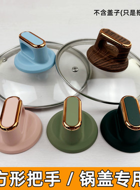 厨房锅盖帽通用玻璃盖方形把手防烫耐高温炒锅提手顶帽锅盖头配件