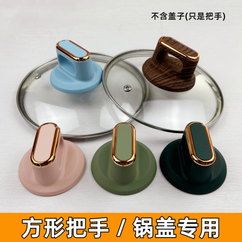 厨房锅盖帽玻璃盖方形把手顶帽头
