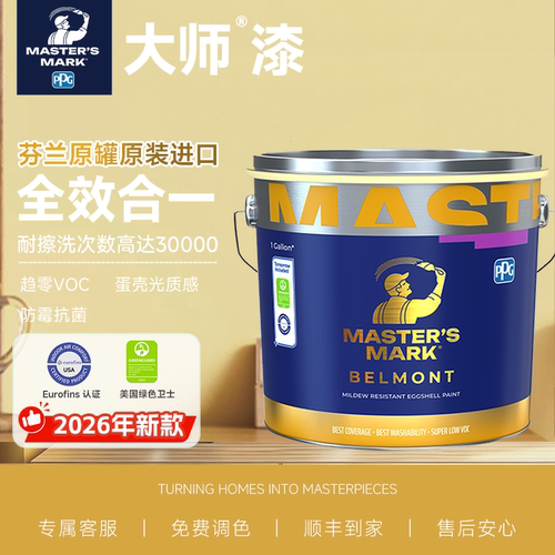 PPG大师漆芬兰进口蛋壳光乳胶漆
