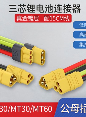 MT30 MR30 MT60锂电池三芯电源连接器香蕉插头插座公母头平衡车