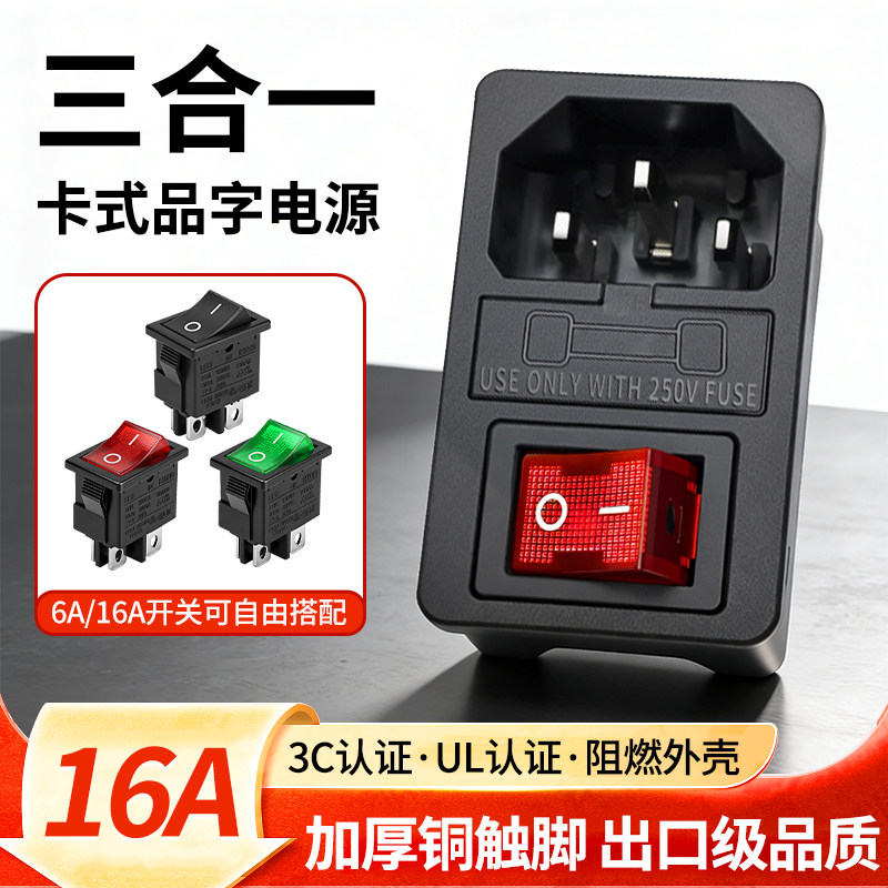 16A带开关三合一品字插座10A卡式电源插座带耳 AC250V阻燃UL认证