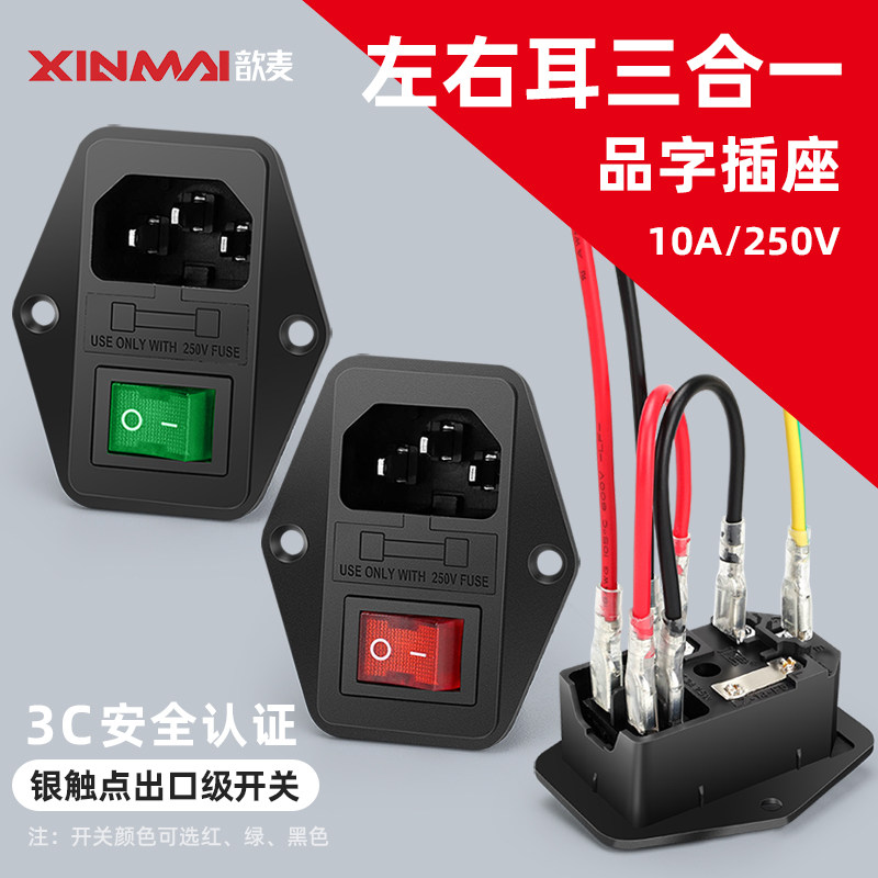 歆麦品字三合一保险丝电源插座