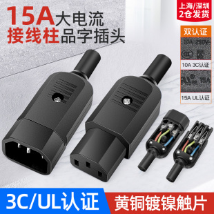 电动车充电品字插头插座纯铜三孔三针AC电源插头15A16A公母对接头