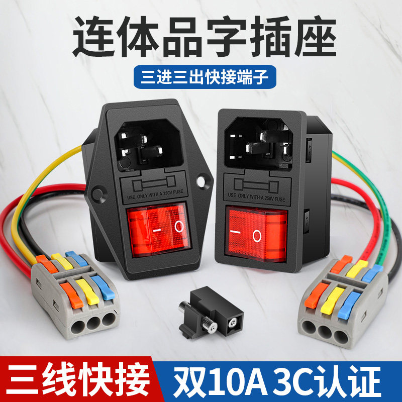 连体式双10A品字电源插座三合一带开关保险丝公母插头充电口快接