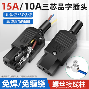 15A 10A品字插头大功率公母三芯电源插座三脚电源线接头插尾充电