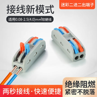 二进二出快速接线端子