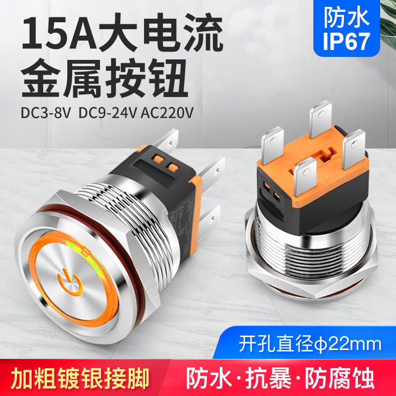15a大电流金属按钮发光自锁启动