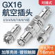 GX16铜镀银脚航空插头插座2 10芯连接器电缆对接头