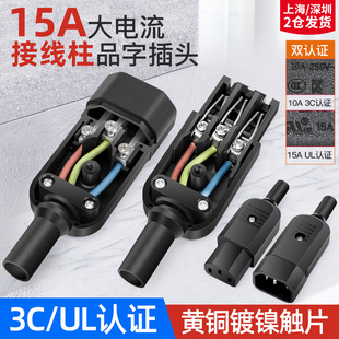 大功率品字插头15a接线柱三芯电源延长线插头插座公母头充电三孔