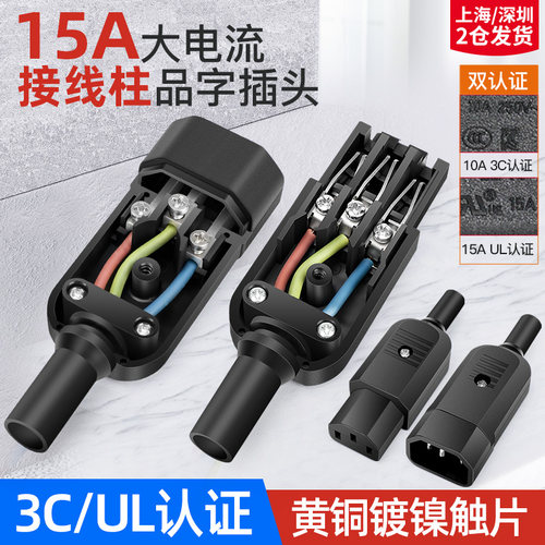 大功率品字插头15a接线柱三芯电源延长线插头插座公母头充电三孔