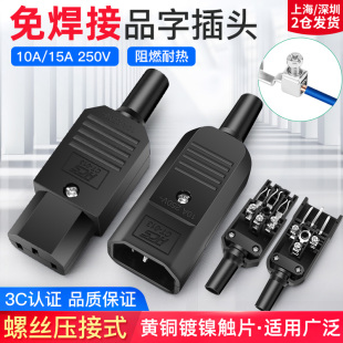 品字插头AC电源对接头可拆装 卸三铜芯公母头充电器电源插头免焊接
