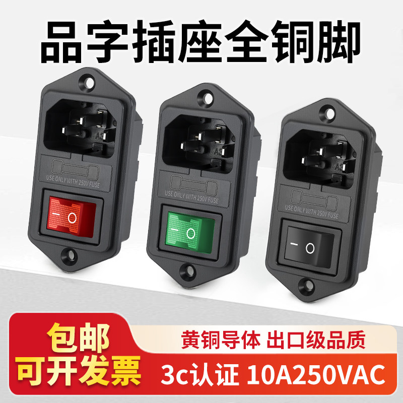 黑色开关保险丝电源插座