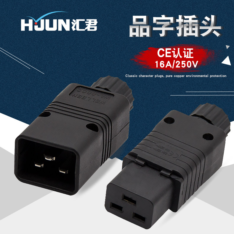 PDU/UPS对接插头 服务器C19母插头C20公头可接线 16A品字电源插座
