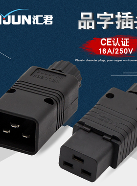 PDU/UPS对接插头 服务器C19母插头C20公头可接线 16A品字电源插座