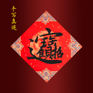 马年手写招财进宝福字店铺新店公司开业大吉对联大小号手写门贴