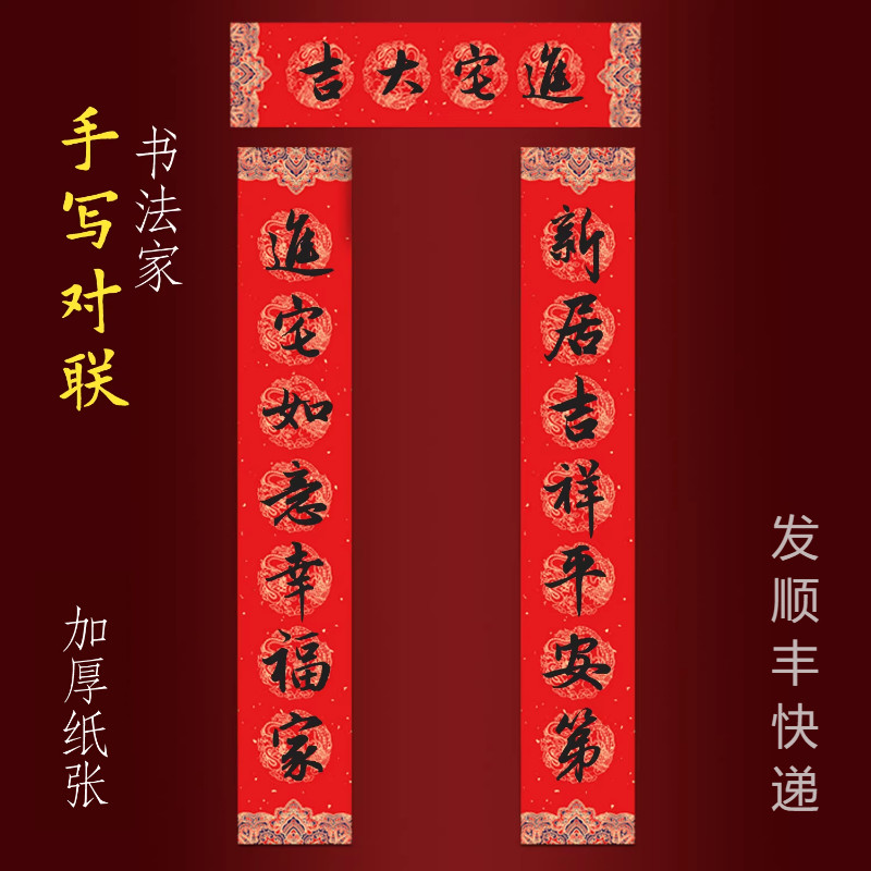乔迁新居之喜对联入户门手写书法新居吉祥平安第进宅如意幸福家