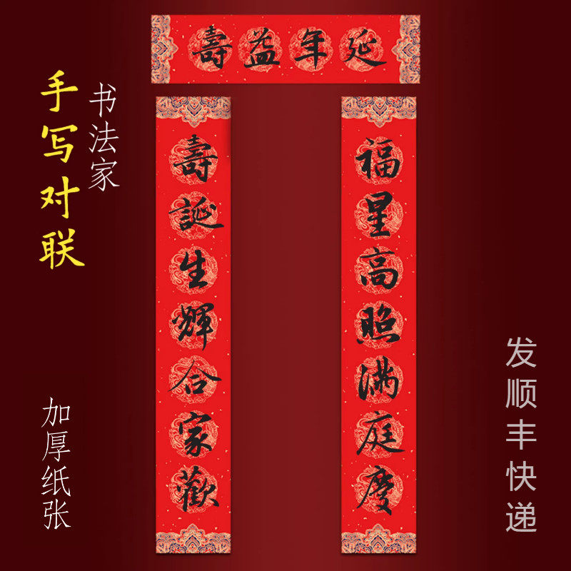 贺寿对联手写老人八九十大寿庆做寿福星高照满庭庆寿诞生辉合家欢