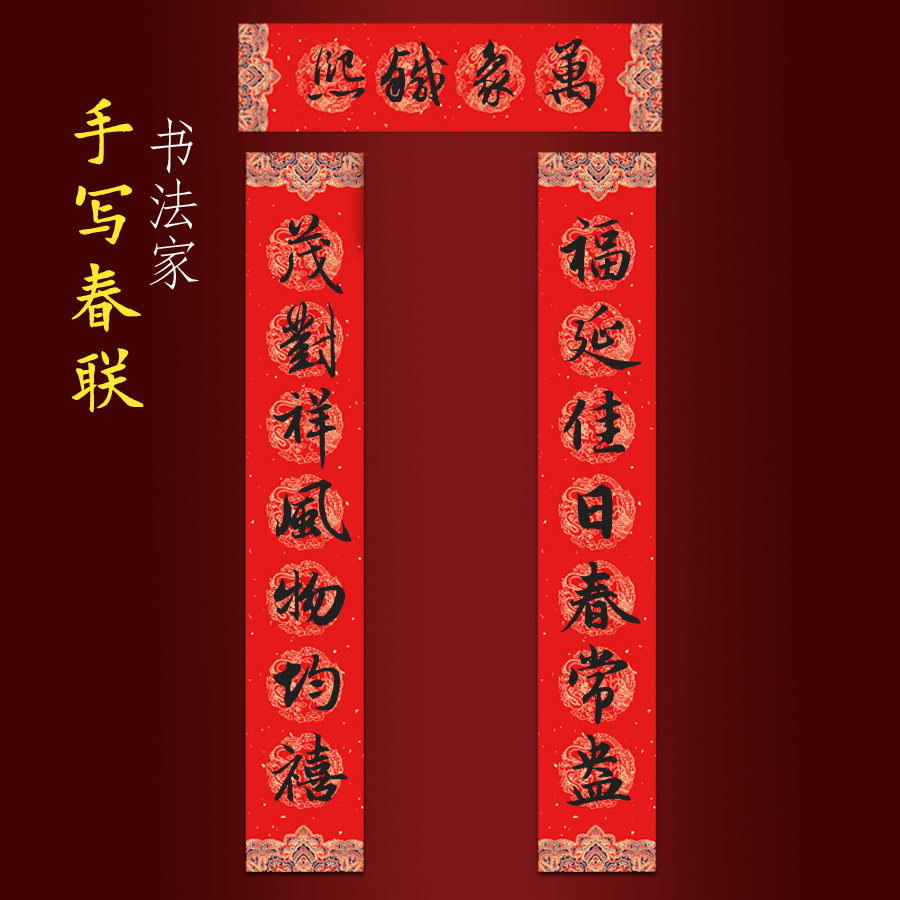 2026马年纯手写春联新年大门对联 福延佳日春常盎茂对祥风物均禧