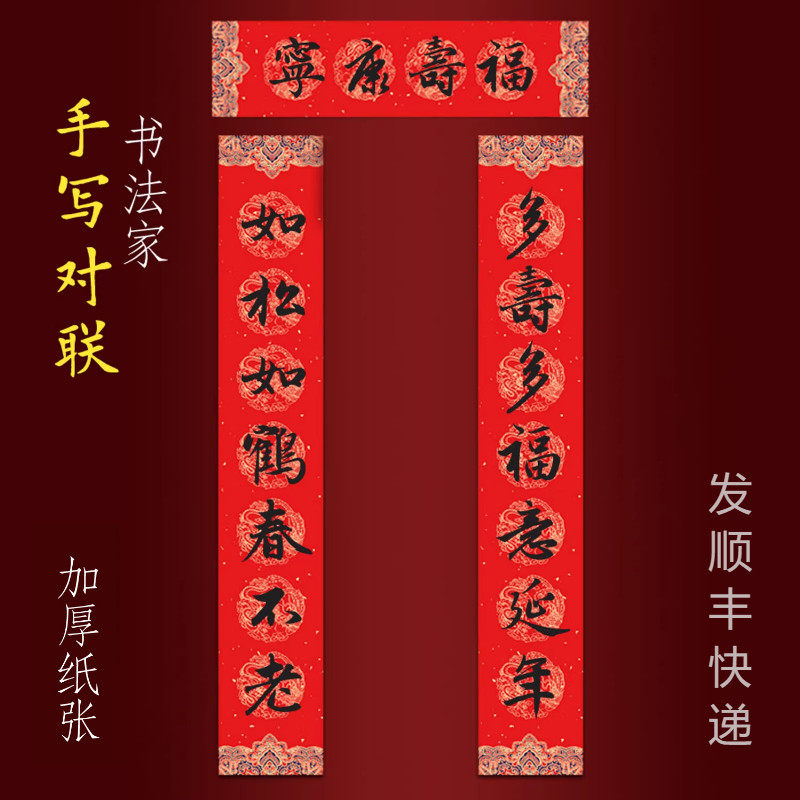 贺寿对联手写书法老人大寿庆做寿多寿多福意延年如松如鹤春不老