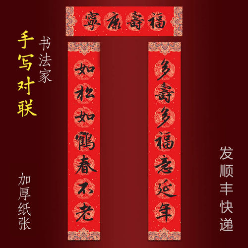 贺寿对联手写书法老人大寿庆做寿多寿多福意延年如松如鹤春不老