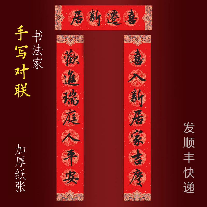 乔迁新居对联入户门手写书法门贴喜入新居家吉庆欢进瑞庭人平安