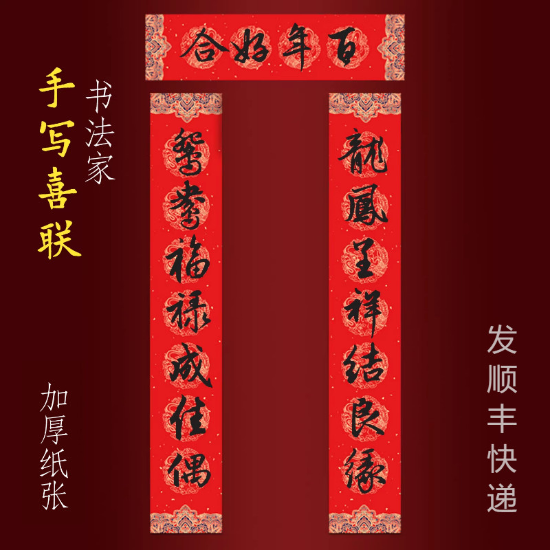 结婚对联男方入户大门手写书法喜联龙凤呈祥结良缘鸳鸯福禄成佳偶