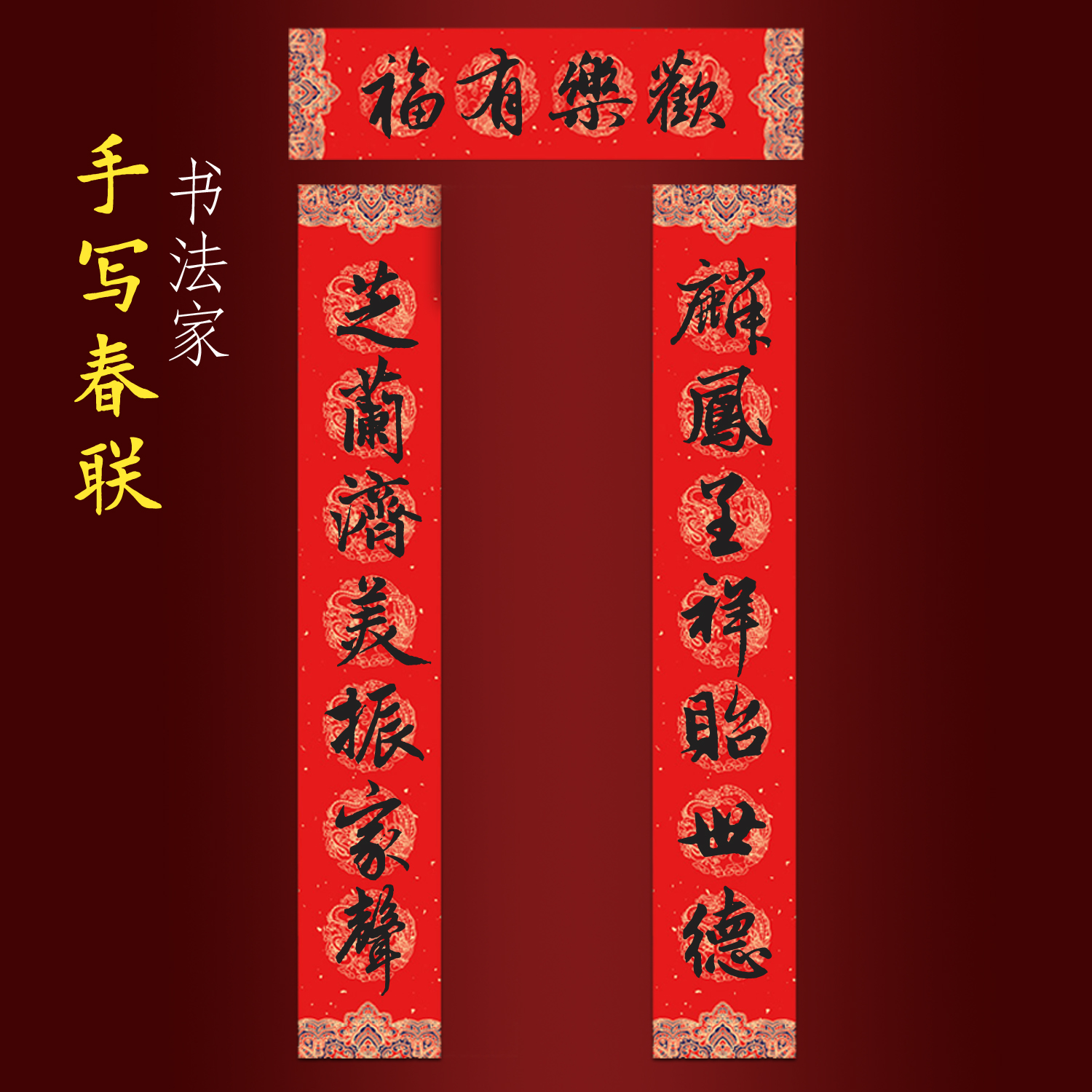 2026马年纯手写春联传统老式对联 麟凤呈祥贻世德芝兰济美振家声