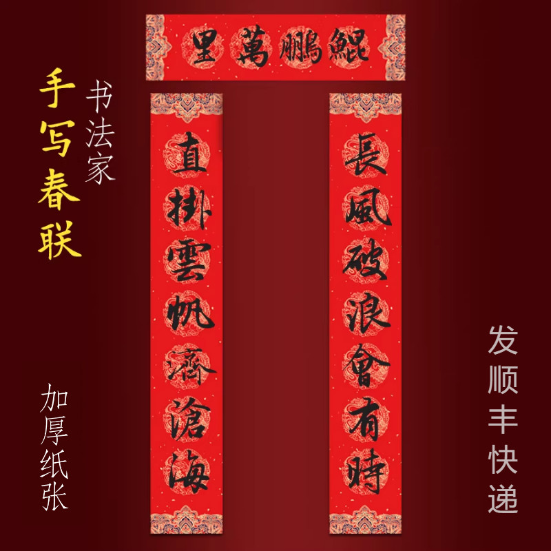 2026马年名家纯手写春联新年春节大门书法对联定制长风破浪会有时