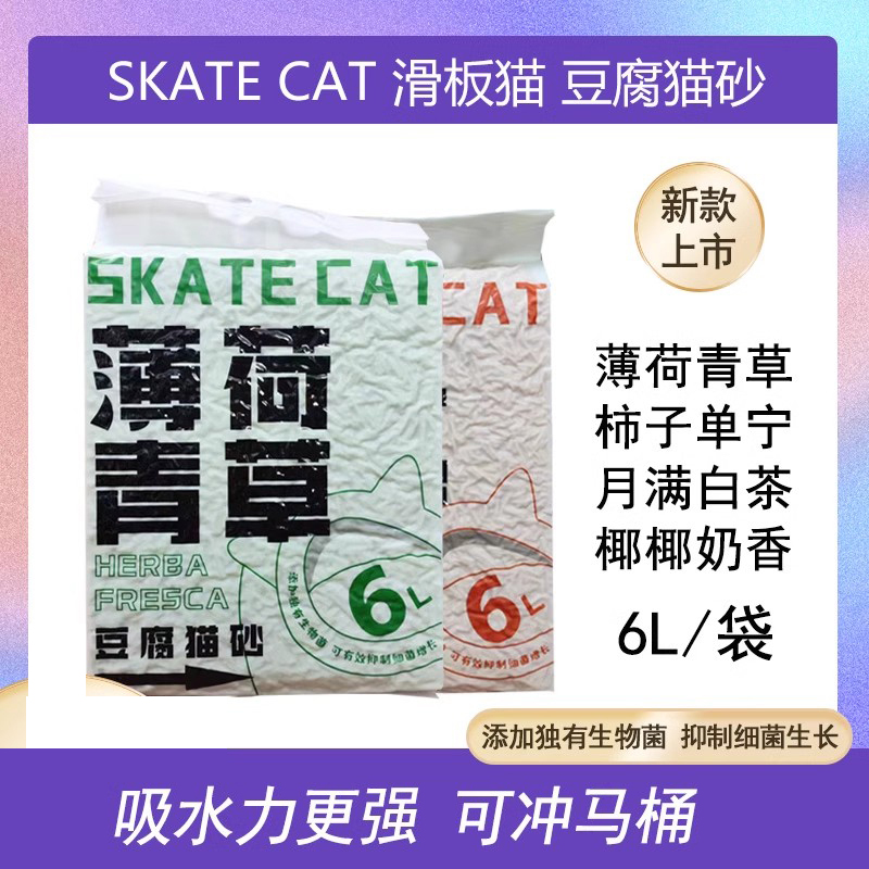 SKATE CAT滑板猫豆腐猫砂猫用除臭吸水结团薄荷青草柿子白茶可冲