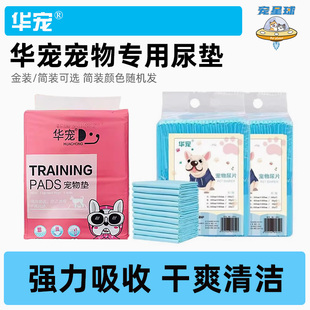 华宠宠物专用尿垫尿片金装 猫咪狗纸尿片尿不湿护理垫除臭加厚 简装
