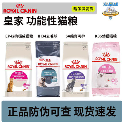 皇家猫粮挑嘴美毛口腔护理泌尿呵护体重管理去毛球功能性猫粮保真